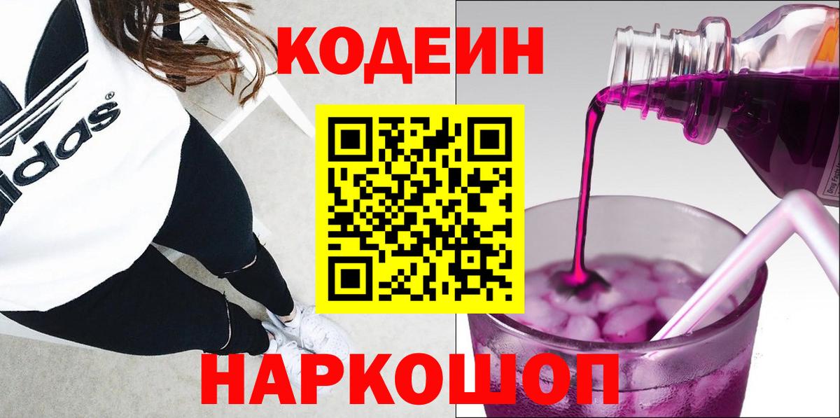 Codein напиток Lean (лин) Кашира